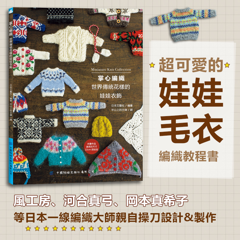 手工編織指南《领口开始棒针编织》《掌心编织》