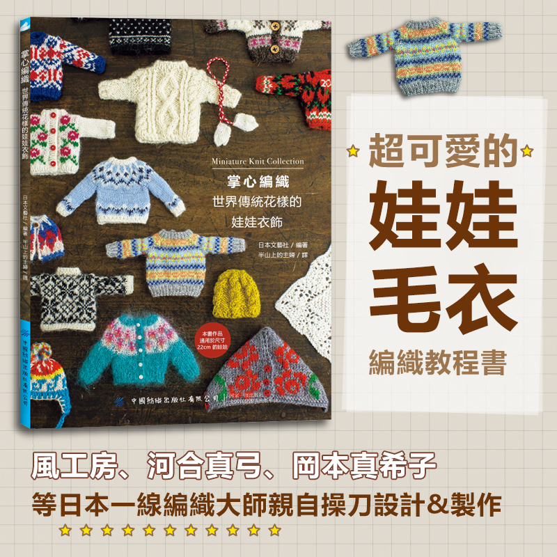 手工編織指南《领口开始棒针编织》《掌心编织》