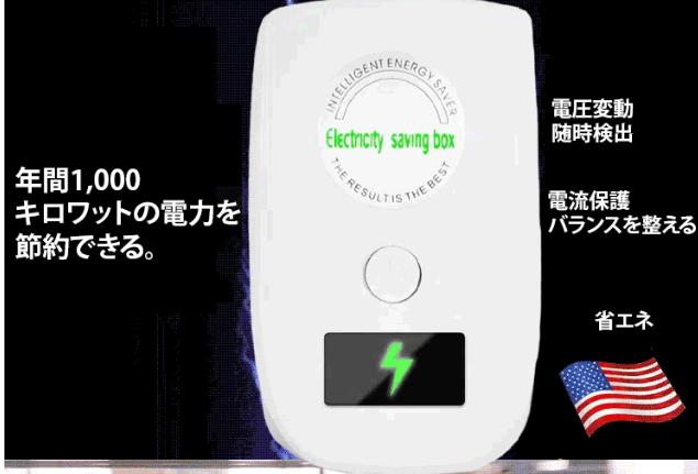 節電器