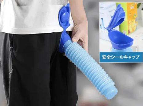 緊急用尿壶