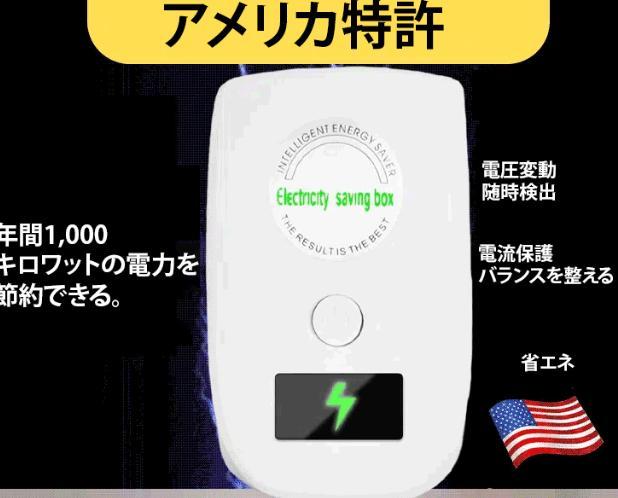 節電器