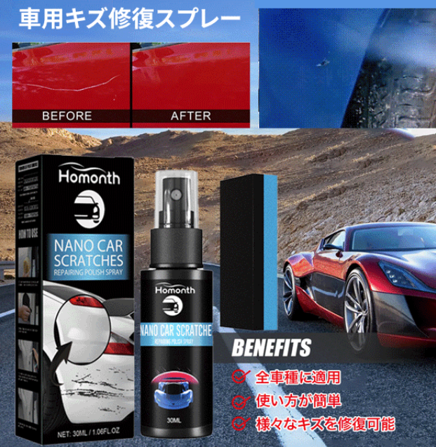 スクラッチ修復スプレー