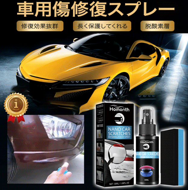 スクラッチ修復スプレー
