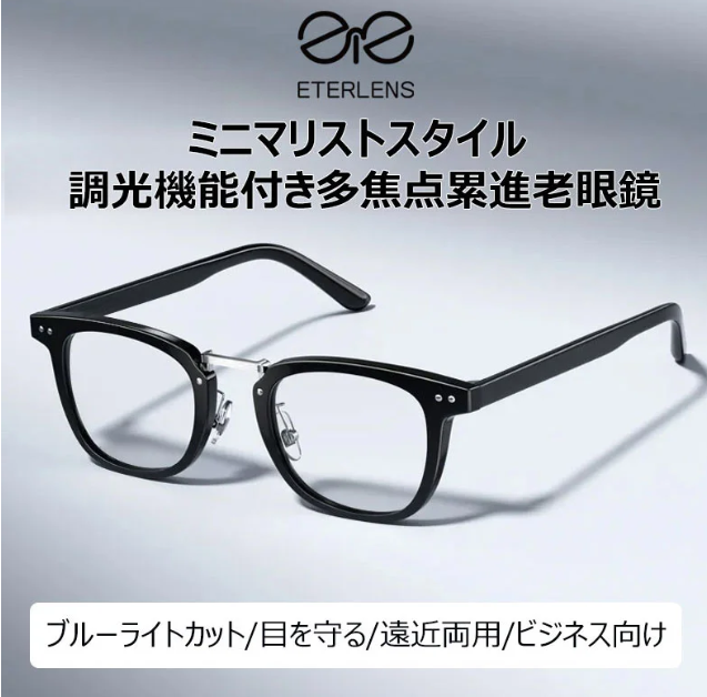 老眼鏡