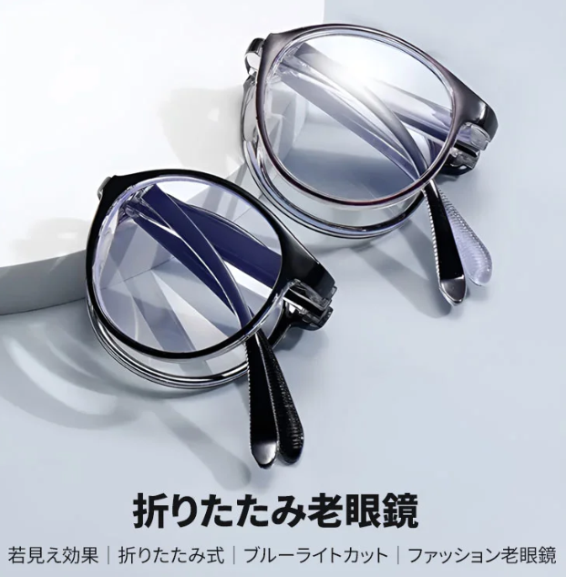 老眼鏡