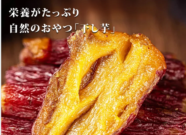 干し芋