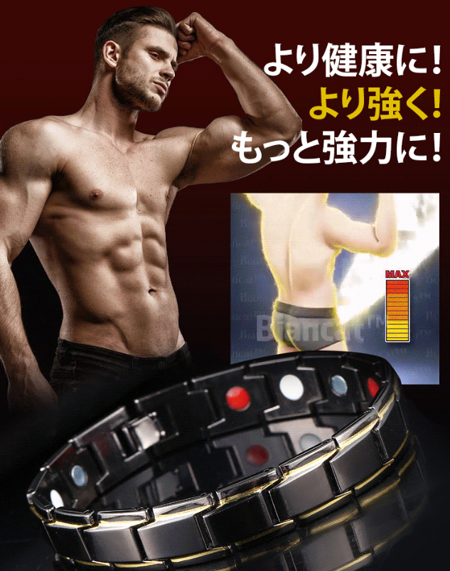 磁気治療ブレスレット