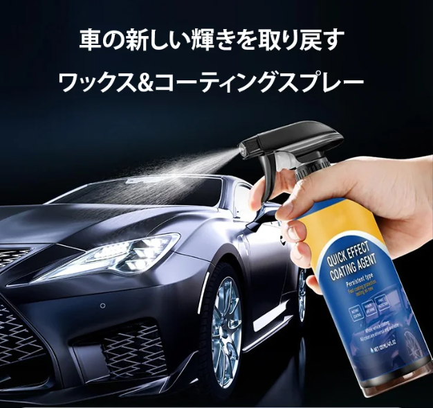 ワックスコーティングスプレー