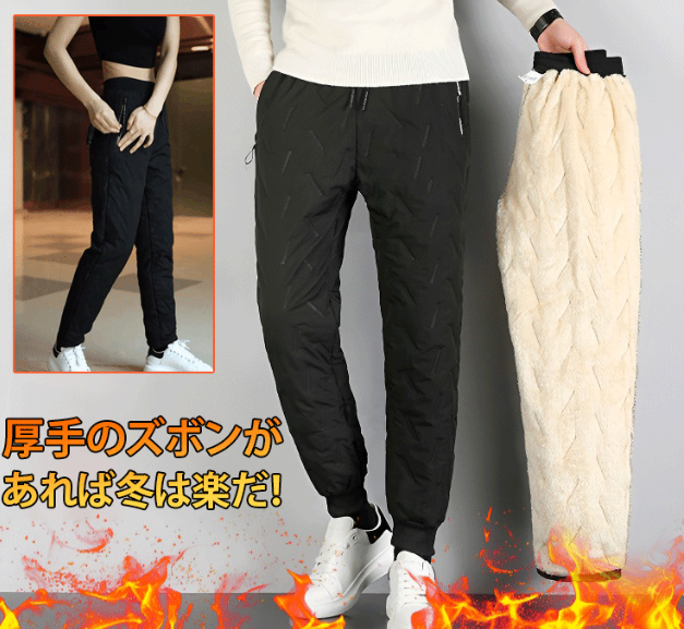保温綿パンツ