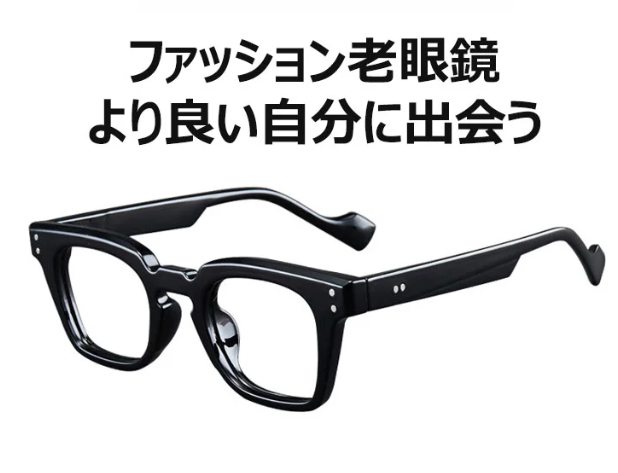老眼鏡