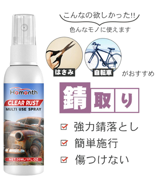 錆取りスプレー