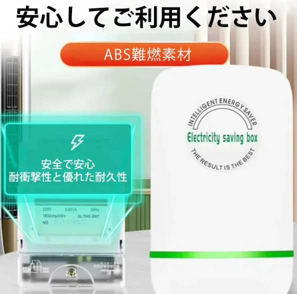 節電器