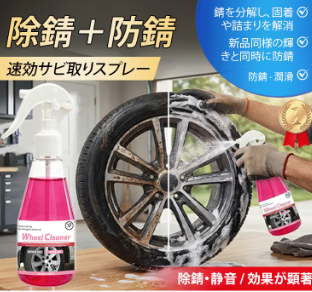 さび取りスプレー