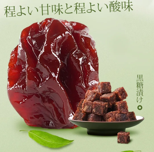梅の甘酸っぱさ