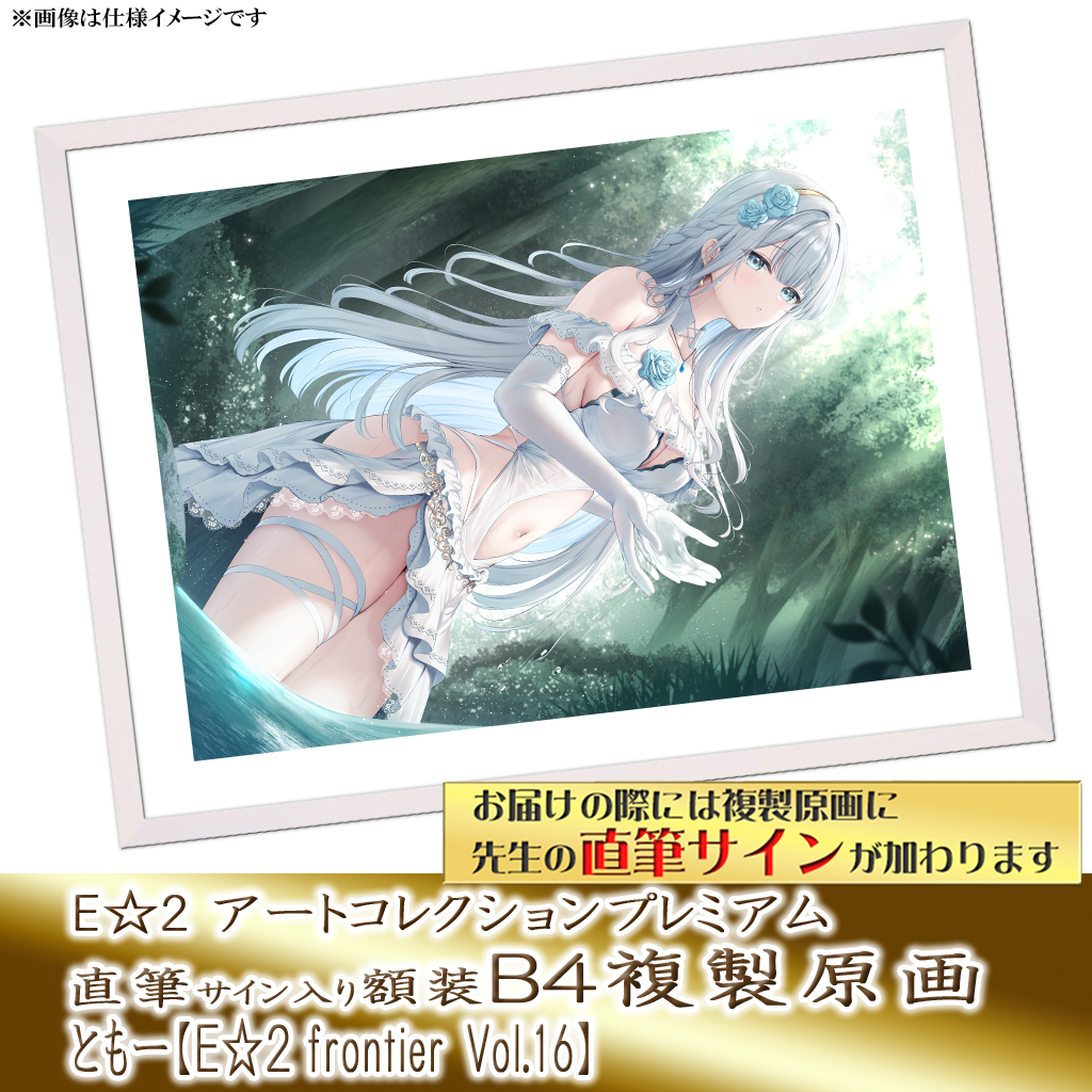 ⭐预售⭐｜E☆2 B4复制原画 20位画师阵容  【26/05/11截单，2026年8月～发售】