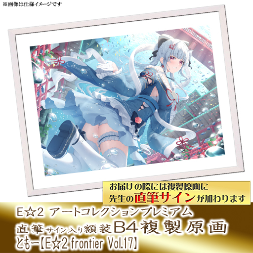 ⭐预售⭐｜E☆2 B4复制原画 23位画师阵容  【26/7/1截单，2026年9月～发售】