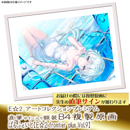 ⭐9月14日预售开启⭐｜E☆2 plus B4复制原画 7款【26/10/31截单，2027年2月下旬～发售】