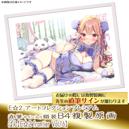 ⭐预售⭐｜E☆2 B4复制原画 20位画师阵容  【26/05/11截单，2026年8月～发售】