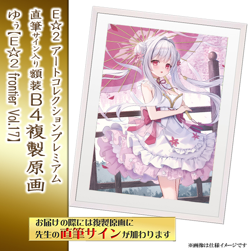 ⭐预售⭐｜E☆2 B4复制原画 23位画师阵容  【26/7/1截单，2026年9月～发售】