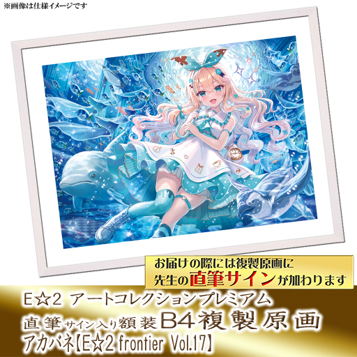 ⭐预售⭐｜E☆2 B4复制原画 23位画师阵容  【26/7/1截单，2026年9月～发售】
