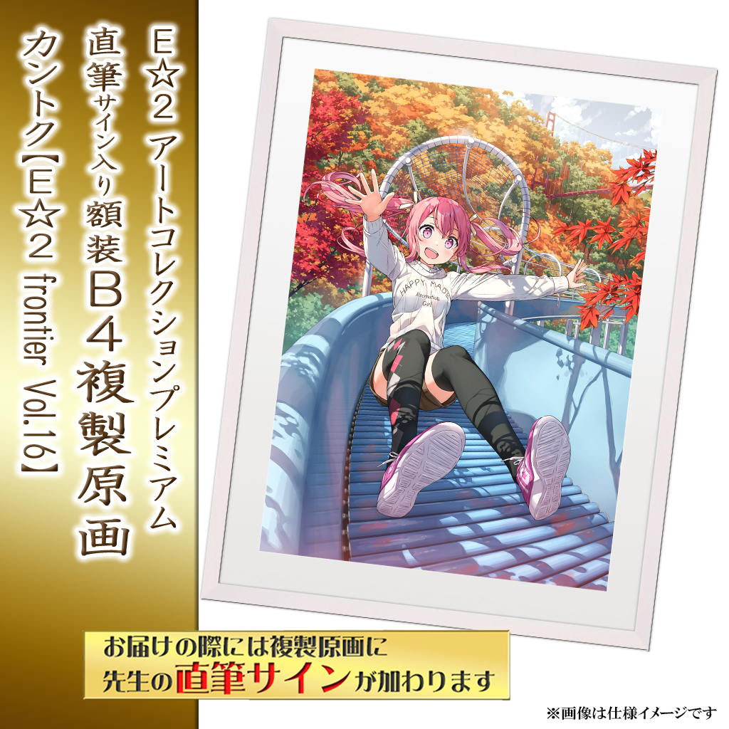 ⭐预售⭐｜E☆2 B4复制原画 20位画师阵容  【26/05/11截单，2026年8月～发售】