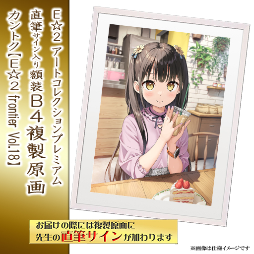 ⭐预售⭐｜E☆2 B4复制原画 24位画师阵容  【26/8/31截单，2026年11月～发售】