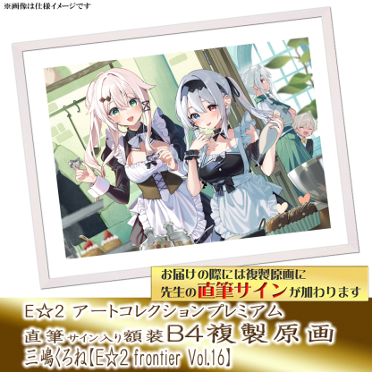 ⭐预售⭐｜E☆2 B4复制原画 20位画师阵容  【26/05/11截单，2026年8月～发售】