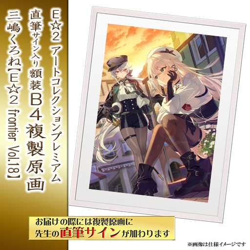 ⭐预售⭐｜E☆2 B4复制原画 24位画师阵容  【26/8/31截单，2026年11月～发售】