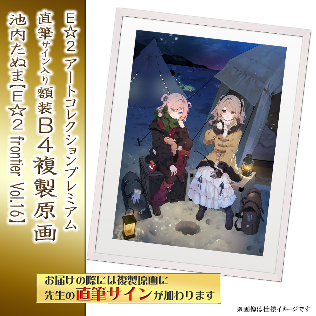 ⭐预售⭐｜E☆2 B4复制原画 20位画师阵容  【26/05/11截单，2026年8月～发售】