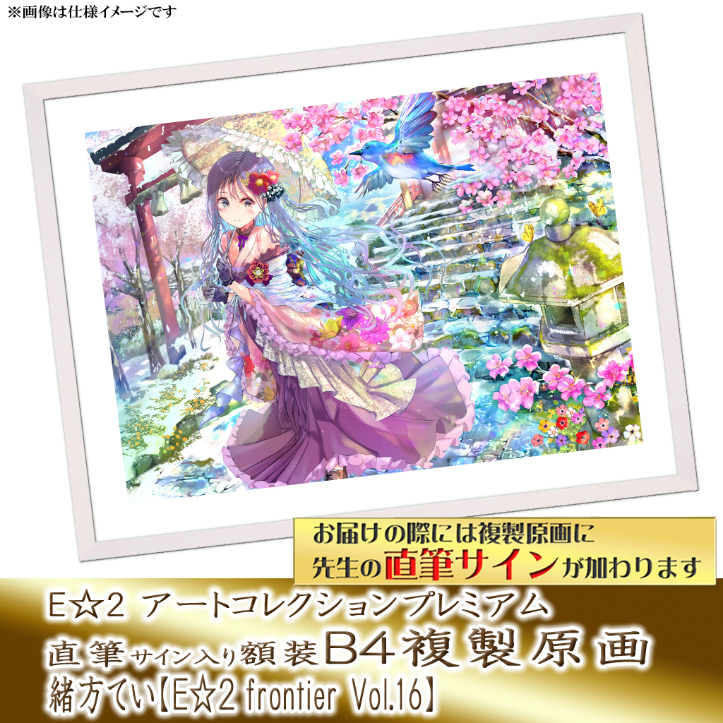 ⭐预售⭐｜E☆2 B4复制原画 20位画师阵容  【26/05/11截单，2026年8月～发售】