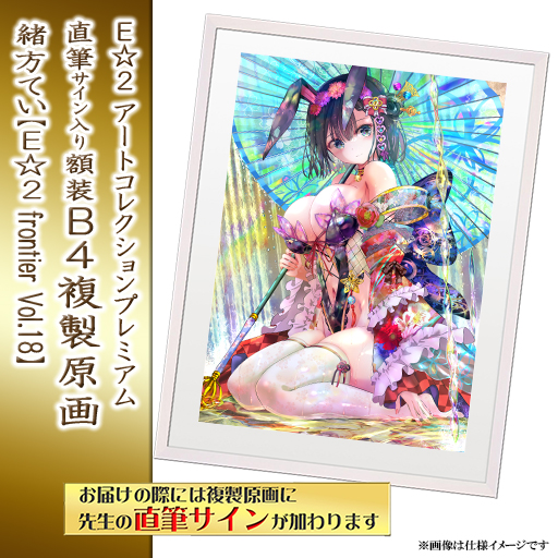 ⭐预售⭐｜E☆2 B4复制原画 24位画师阵容  【26/8/31截单，2026年11月～发售】