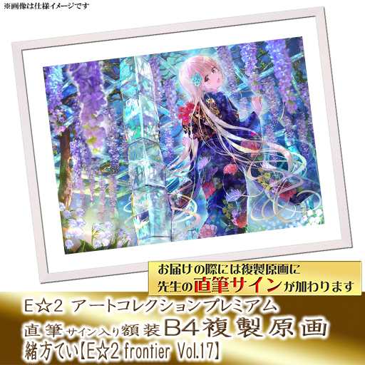 ⭐预售⭐｜E☆2 B4复制原画 23位画师阵容  【26/7/1截单，2026年9月～发售】