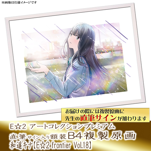 ⭐预售⭐｜E☆2 B4复制原画 24位画师阵容  【26/8/31截单，2026年11月～发售】