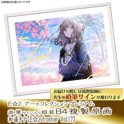 ⭐预售⭐｜E☆2 B4复制原画 23位画师阵容  【26/7/1截单，2026年9月～发售】
