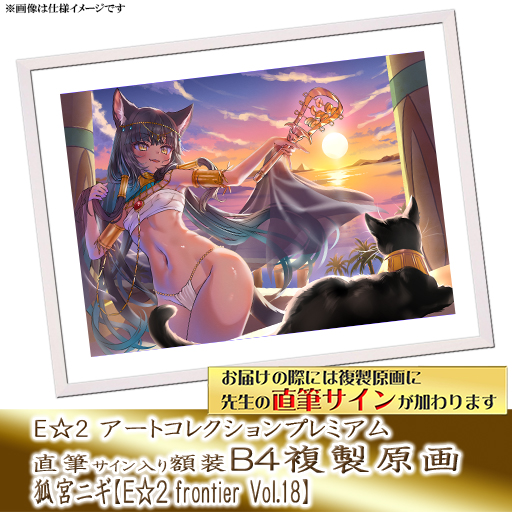 ⭐预售⭐｜E☆2 B4复制原画 24位画师阵容  【26/8/31截单，2026年11月～发售】