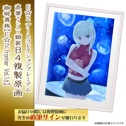 ⭐预售⭐｜E☆2 B4复制原画 20位画师阵容  【26/05/11截单，2026年8月～发售】