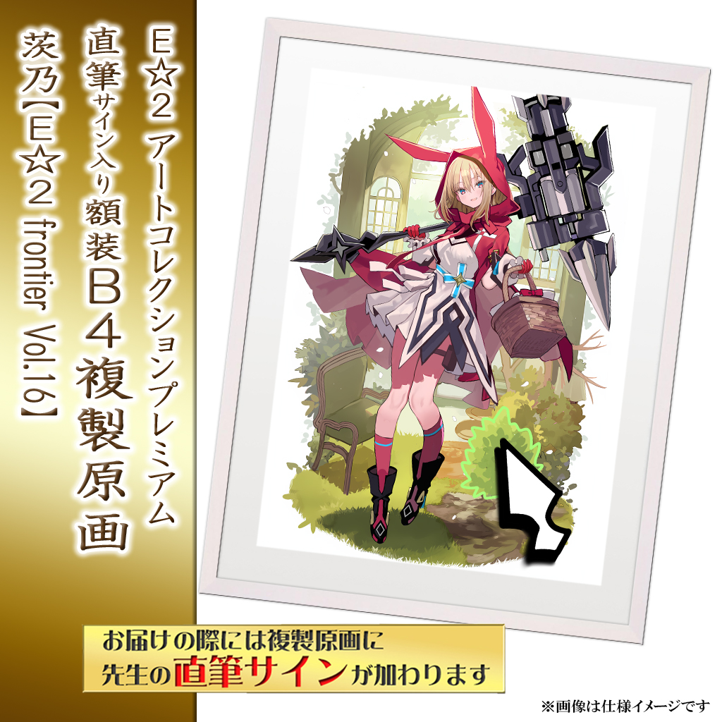 ⭐预售⭐｜E☆2 B4复制原画 20位画师阵容  【26/05/11截单，2026年8月～发售】