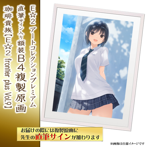⭐9月14日预售开启⭐｜E☆2 plus B4复制原画 7款【26/10/31截单，2027年2月下旬～发售】