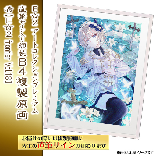 ⭐预售⭐｜E☆2 B4复制原画 24位画师阵容  【26/8/31截单，2026年11月～发售】