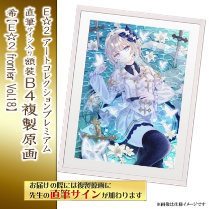 ⭐预售⭐｜E☆2 B4复制原画 24位画师阵容  【26/8/31截单，2026年11月～发售】