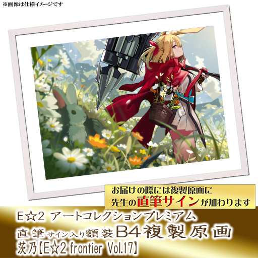 ⭐预售⭐｜E☆2 B4复制原画 23位画师阵容  【26/7/1截单，2026年9月～发售】