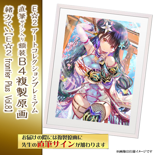 ⭐预售⭐｜E☆2 B4复制原画 6位画师阵容  【26/02/28截单，2026年5月下旬～发售】