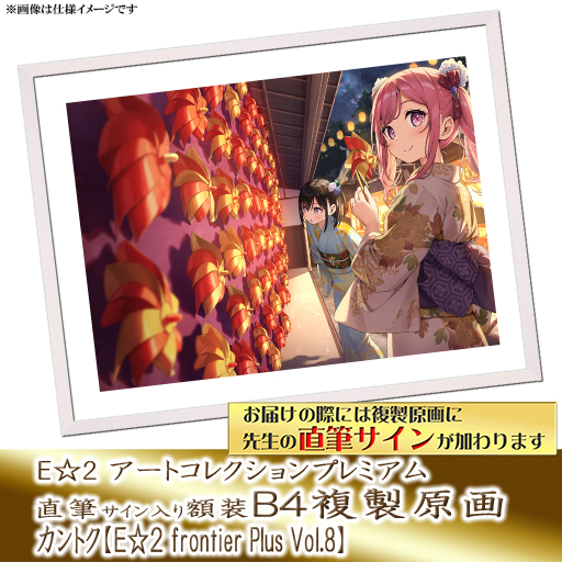 ⭐预售⭐｜E☆2 B4复制原画 6位画师阵容  【26/02/28截单，2026年5月下旬～发售】