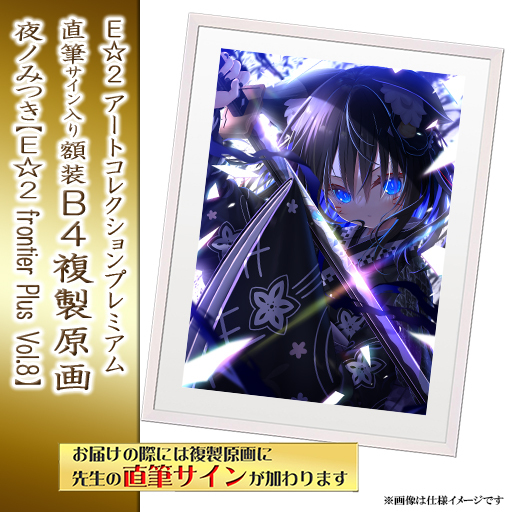 ⭐预售⭐｜E☆2 B4复制原画 6位画师阵容  【26/02/28截单，2026年5月下旬～发售】