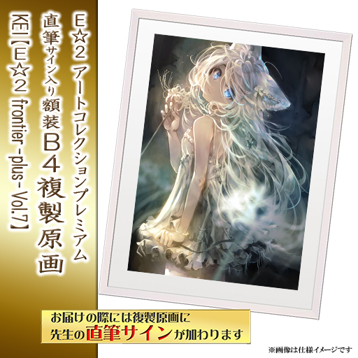 複製原画 ⭐9月23日预售开启⭐｜E☆2 B4复制原画6位画师阵容【25/10/31截