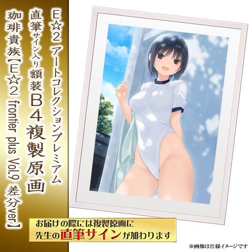 ⭐9月14日预售开启⭐｜E☆2 plus B4复制原画 7款【26/10/31截单，2027年2月下旬～发售】