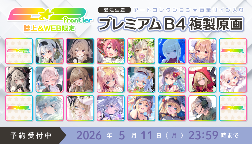 ⭐预售⭐｜E☆2 B4复制原画 20位画师阵容  【26/05/11截单，2026年8月～发售】