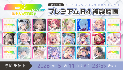 ⭐预售⭐｜E☆2 B4复制原画 20位画师阵容  【26/05/11截单，2026年8月～发售】