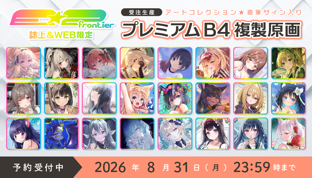 ⭐预售⭐｜E☆2 B4复制原画 24位画师阵容  【26/8/31截单，2026年11月～发售】