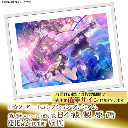 ⭐预售⭐｜E☆2 B4复制原画 23位画师阵容  【26/7/1截单，2026年9月～发售】